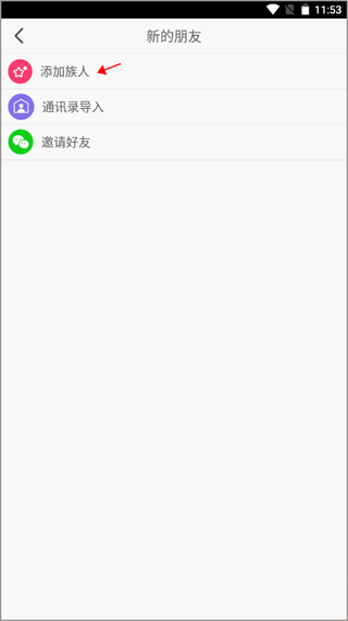 添加族人入口