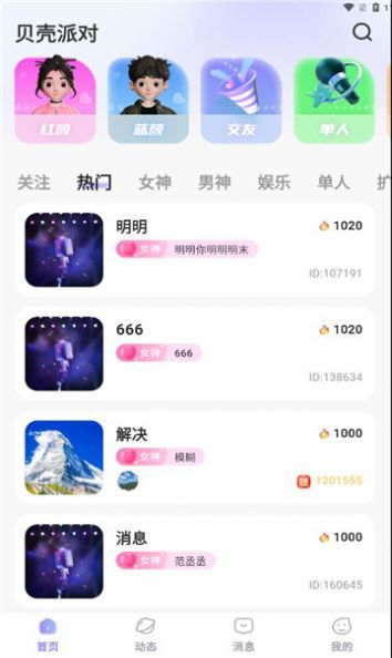 贝壳派对互动功能