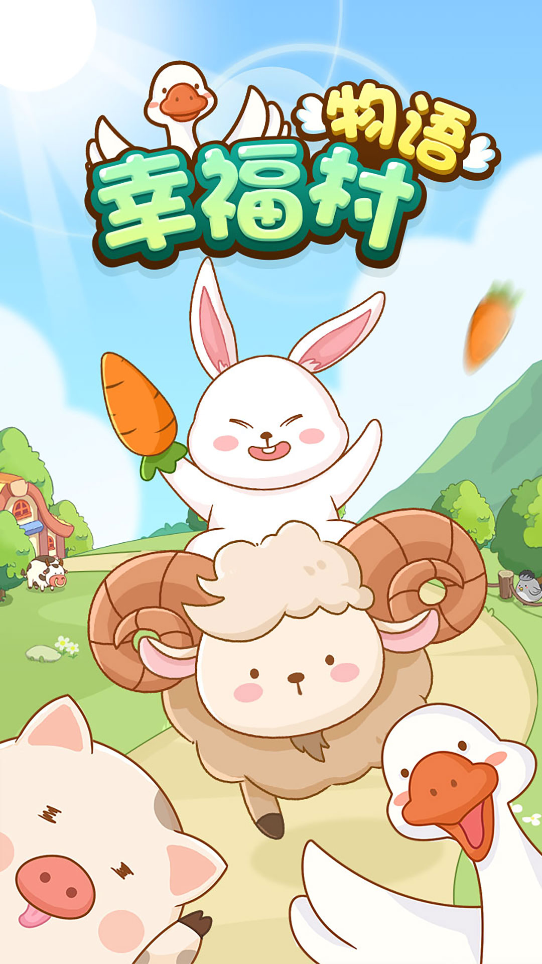 幸福村物语农场系统