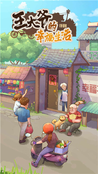 王大爷的幸福生活加工坊界面