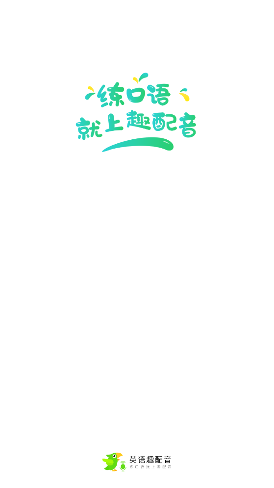 英语趣配音主界面