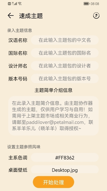 主题协作器操作界面