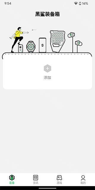 黑鲨装备箱添加设备界面
