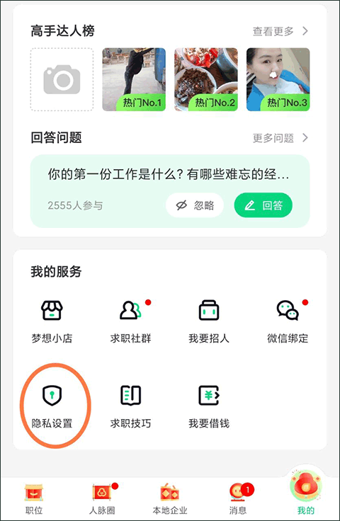 隐私设置入口