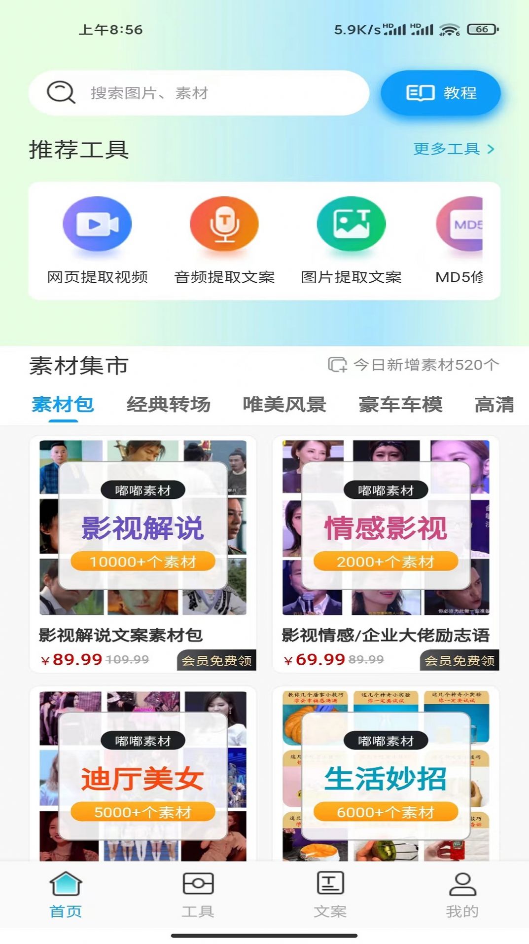 嘟嘟素材界面展示