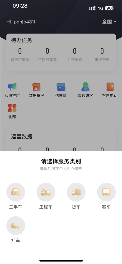 服务类型选择