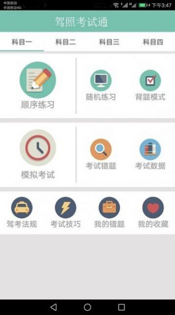 驾照考试训练一点通操作界面