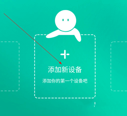设备添加界面