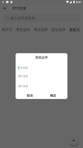 证件照换装界面