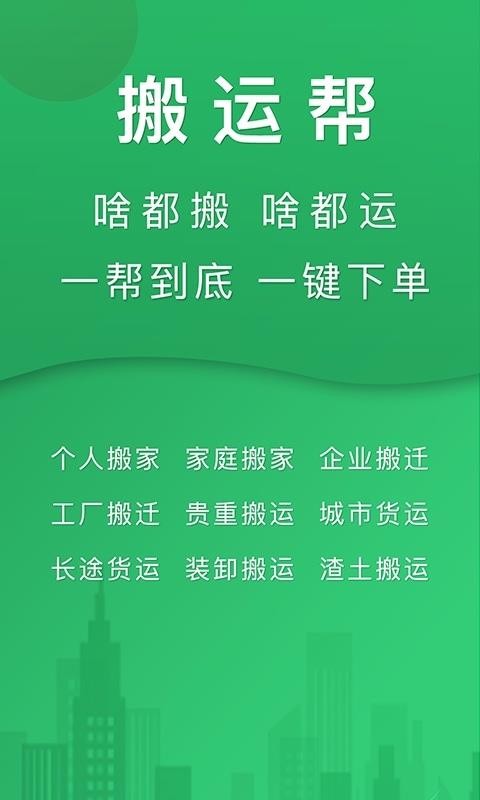 搬运帮操作界面