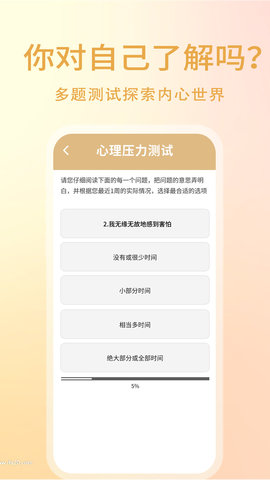 压力自测助手使用界面