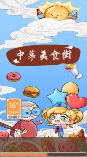 中华美食街烹饪界面