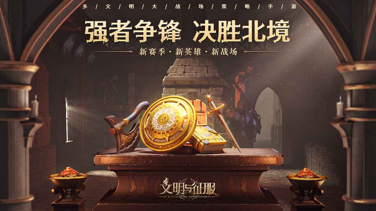 文明与征服沙盘布局