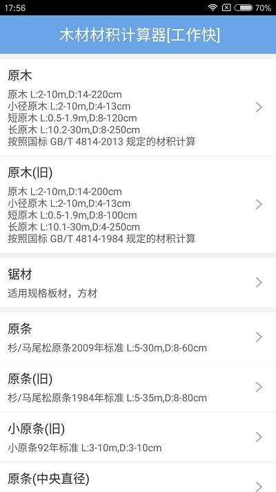 木材计算操作流程