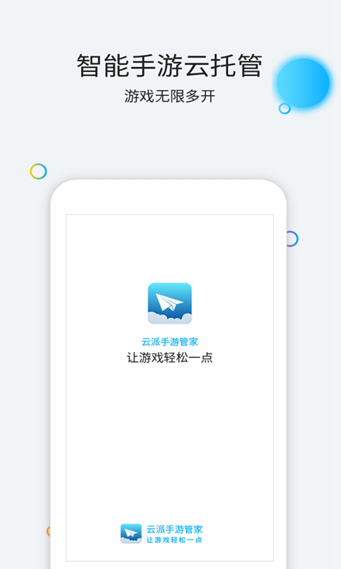 云派云手机多开界面