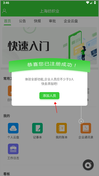 添加人员入口截图