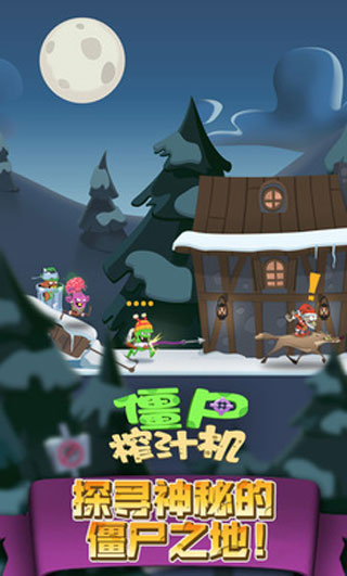 僵尸榨汁机无敌版亮点