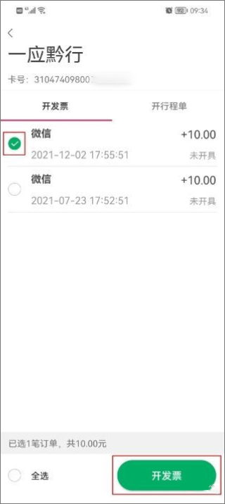 勾选开发票订单