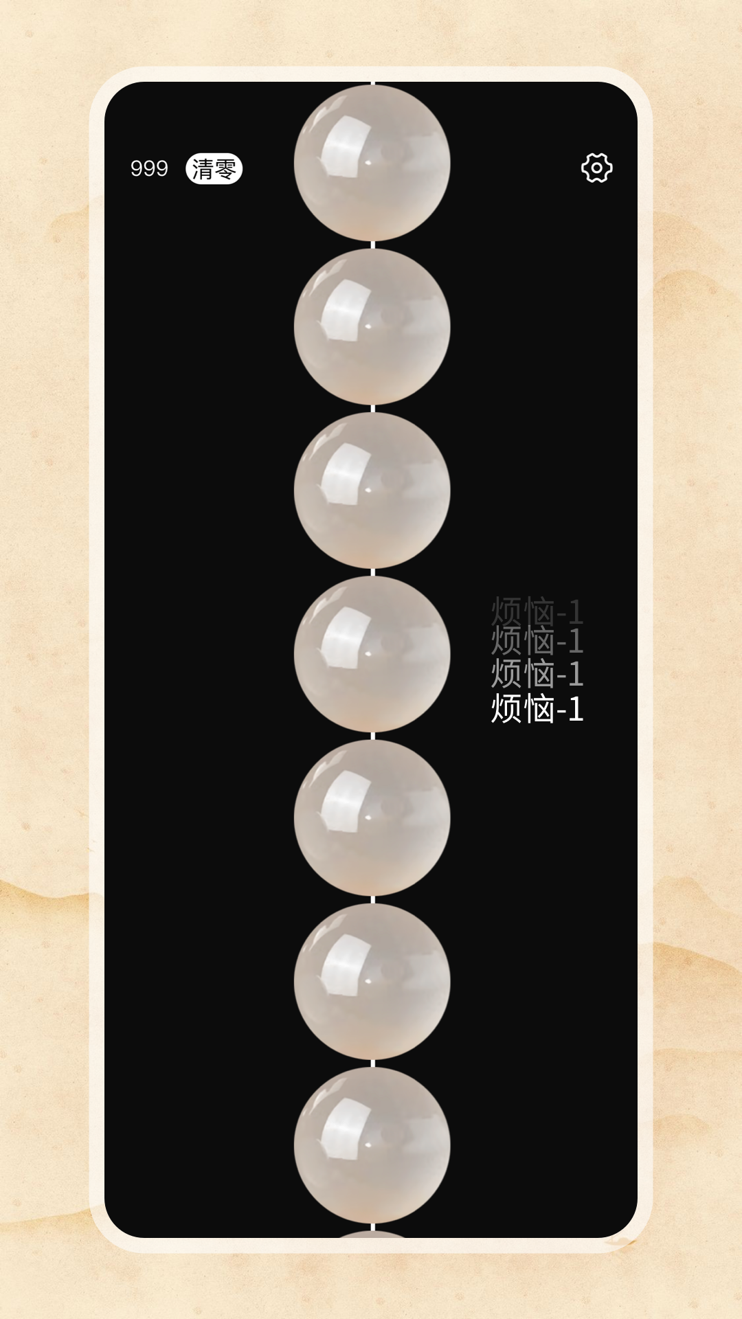 电子佛珠功德加1