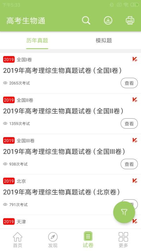 高考生物通启动界面