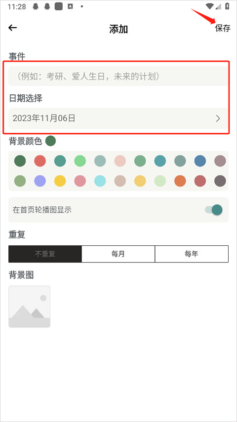 设置日期界面