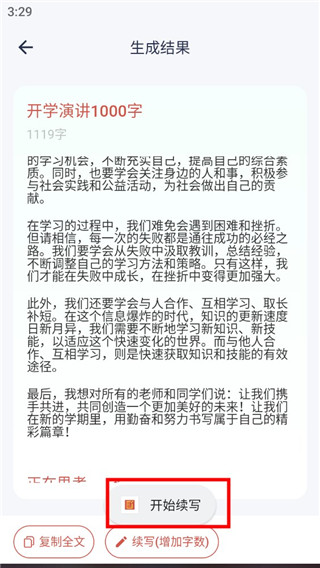 内容续写界面