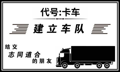 代号卡车多人竞速