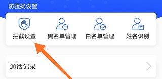 天翼防骚扰app电话拦截操作界面