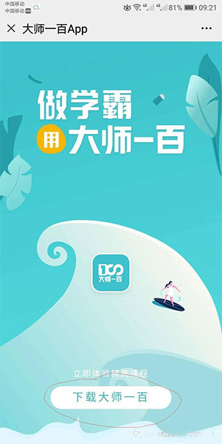 大师一百APP下载码