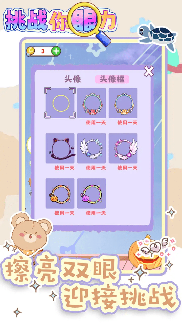 挑战你眼力游戏界面