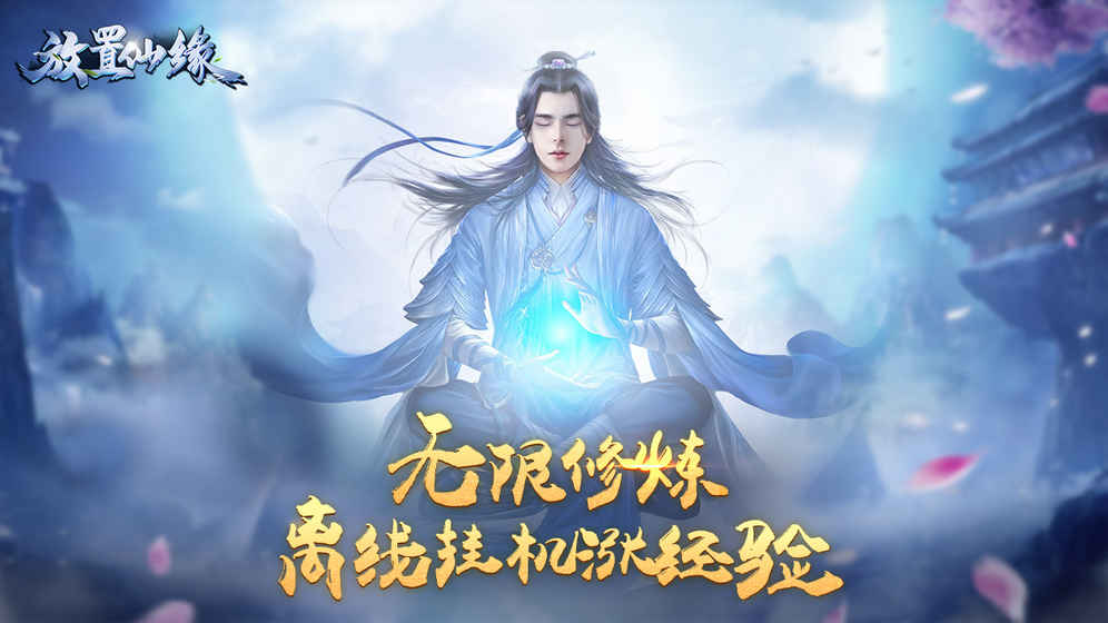 放置仙缘功法修炼界面