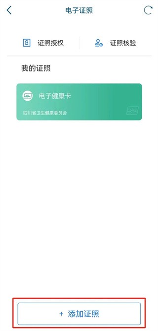 添加证照