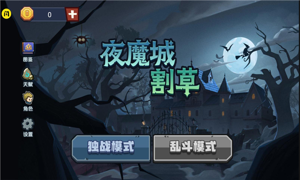 夜魔城割草战斗场景