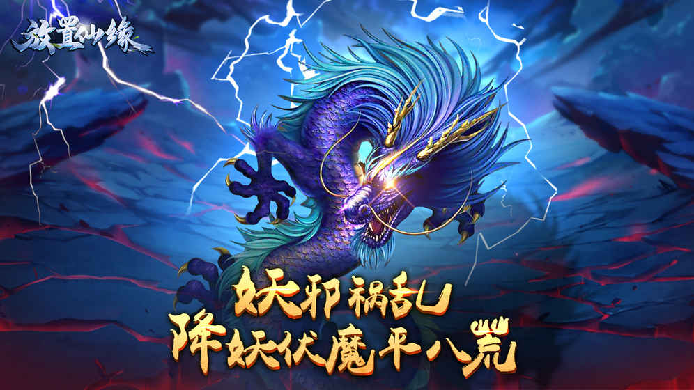 放置仙缘渡劫场景