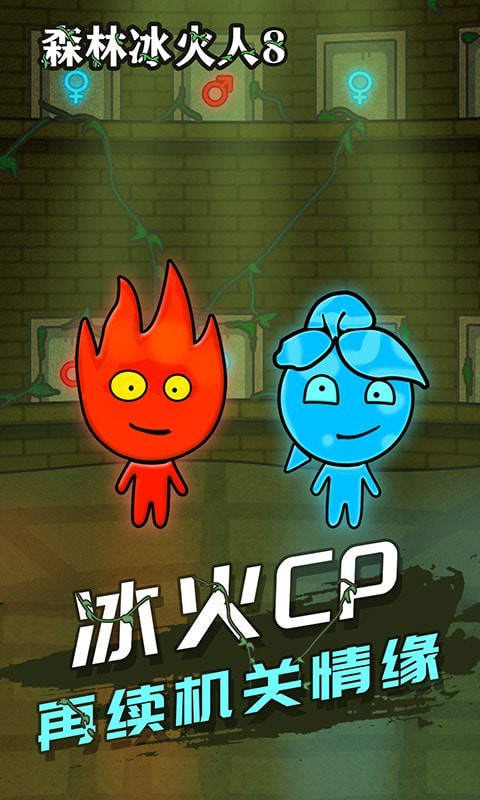 森林冰火人机关演示