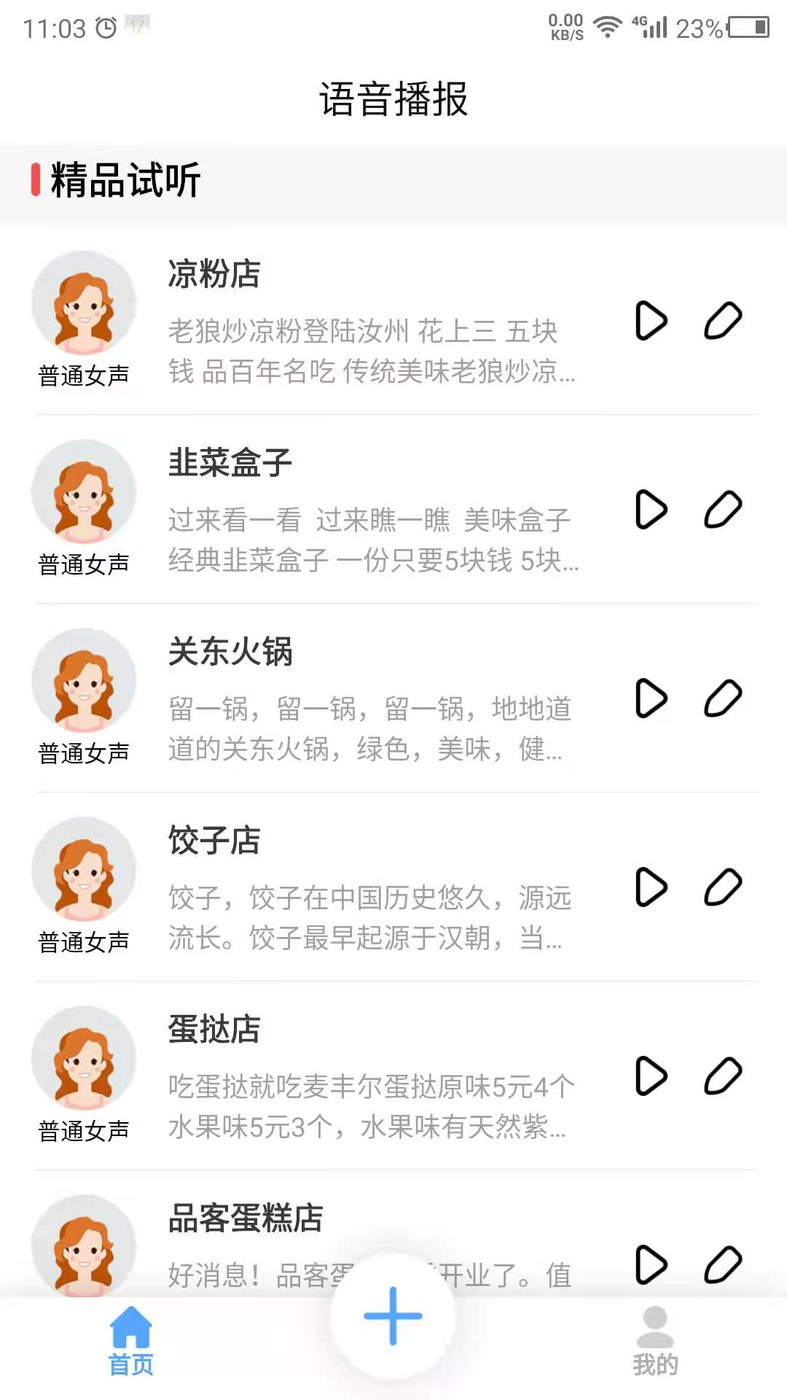 语音播报官操作界面