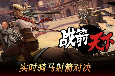 战箭天下骑射演示