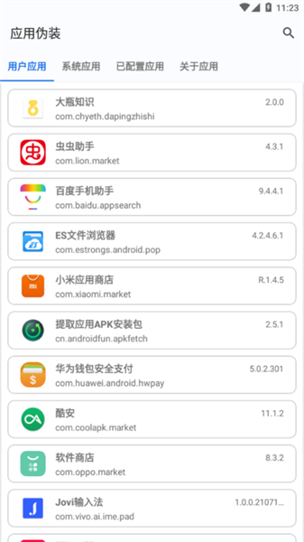 应用伪装界面示意图