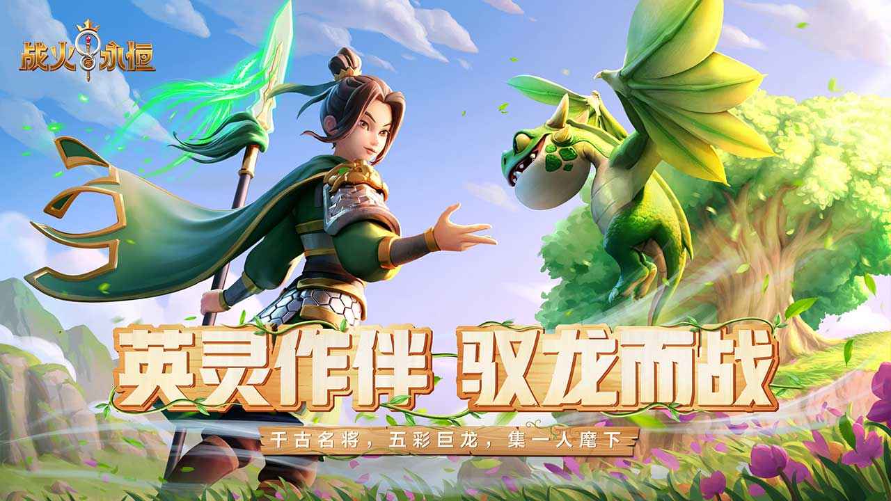 战火与永恒新版本