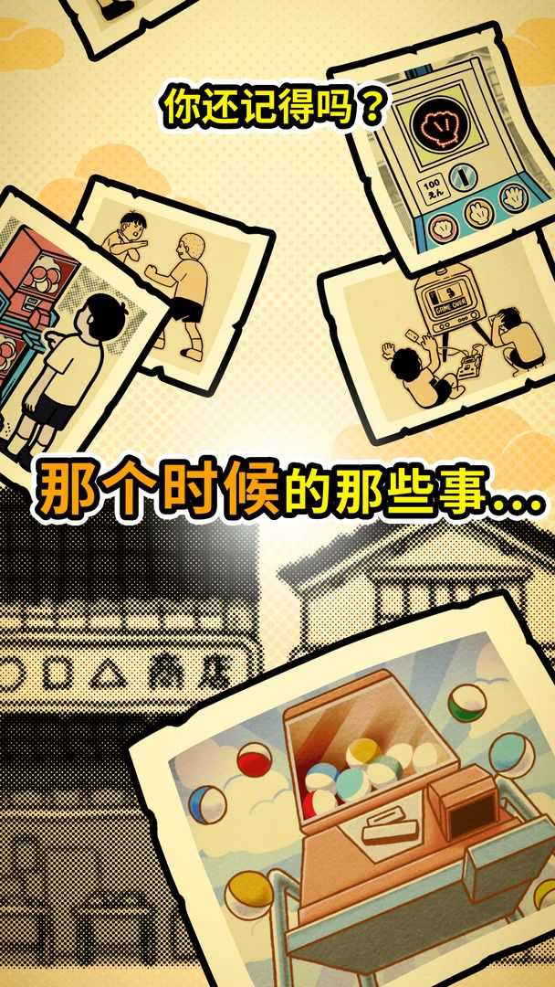 扭扭童年收集册游戏封面图
