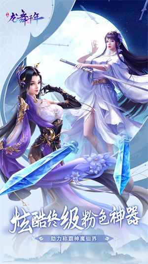 龙舞千年战斗画面