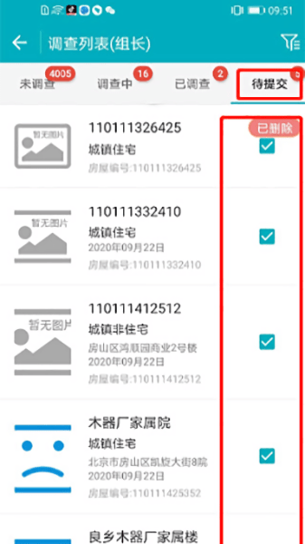 房屋市政调查应用界面