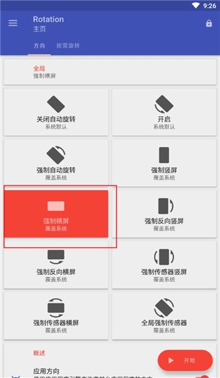 强制横屏设置
