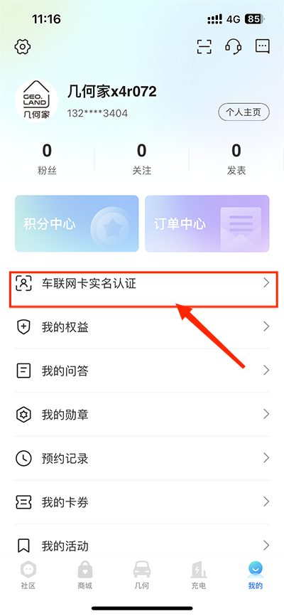 几何汽车app怎么授权车辆教程