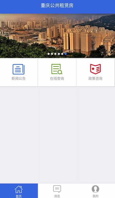重庆公租房操作界面
