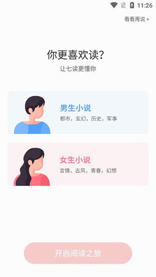 七读小说书架界面