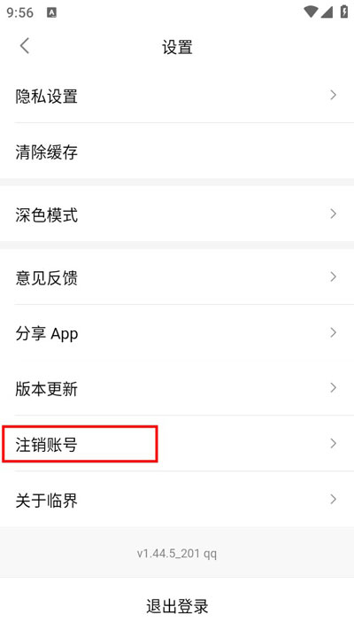 临界账号注销2