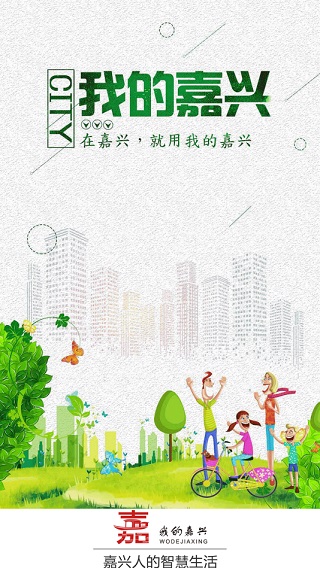 我的嘉兴界面
