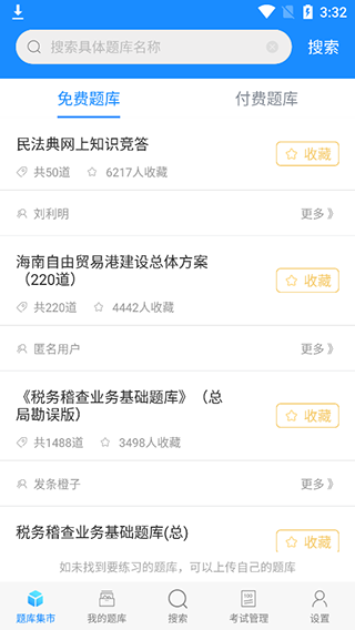 题库搜索界面