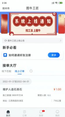 图牛工匠接单方任务筛选